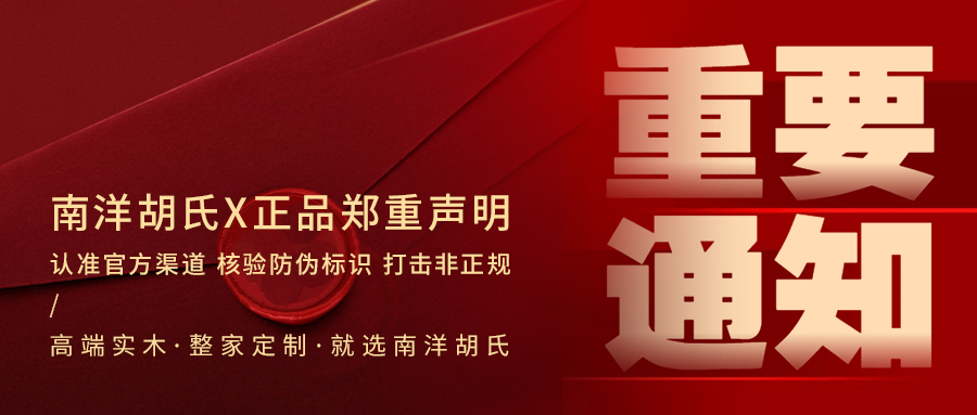 南洋胡氏 正品郑重声明